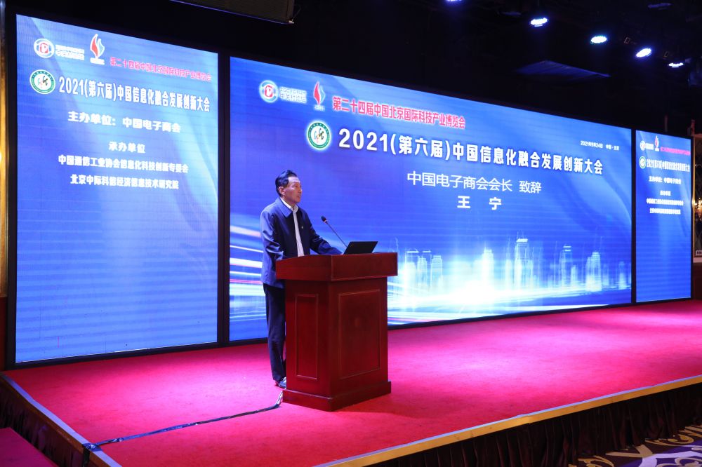 中国电子商会成功举办2021中关村论坛（科博会）分论坛第六届中国信息化融合发展创新大会