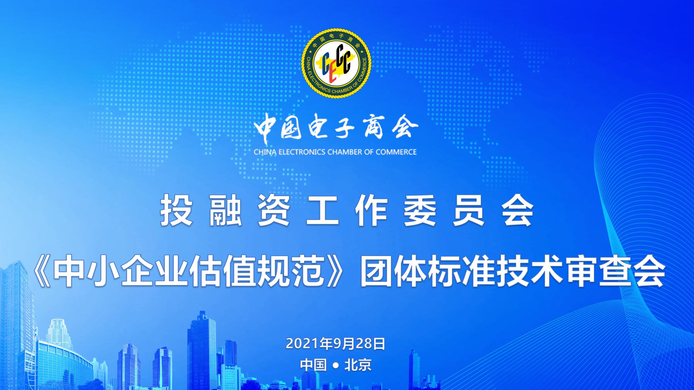 首部《中小企业估值规范》团体标准技术审查会在京召开