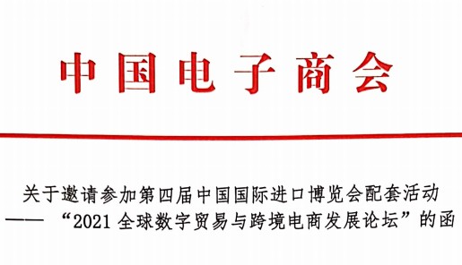 关于邀请参加第四届中国国际进口博览会配套活动—— 
