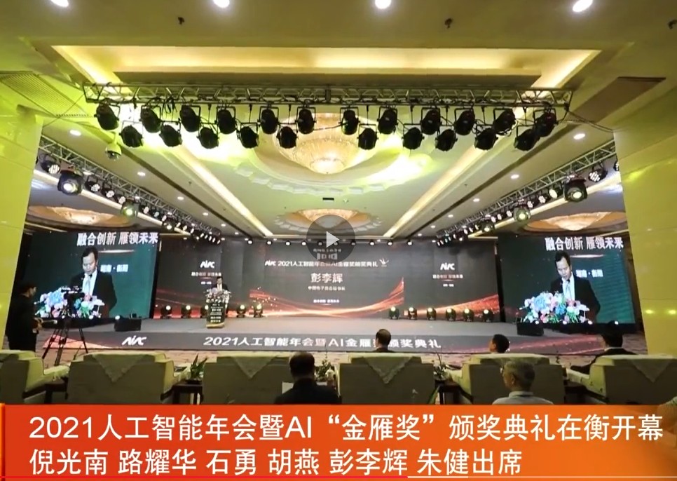 2021人工智能年会暨AI“金雁奖”颁奖典礼在衡开幕倪光南 路耀华 石勇 胡燕 彭李辉 朱健出席