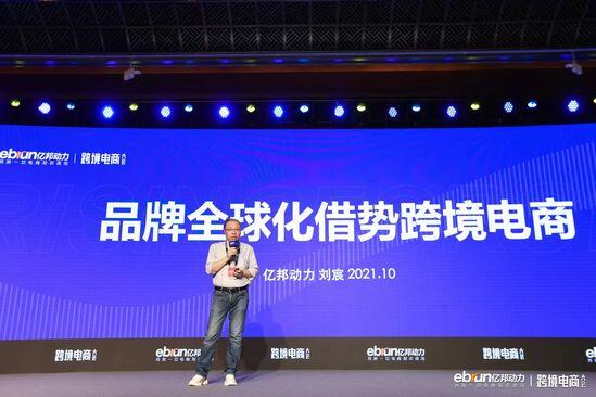 亿邦动力联合创始人刘宸:跨境电商步入品牌为王时代