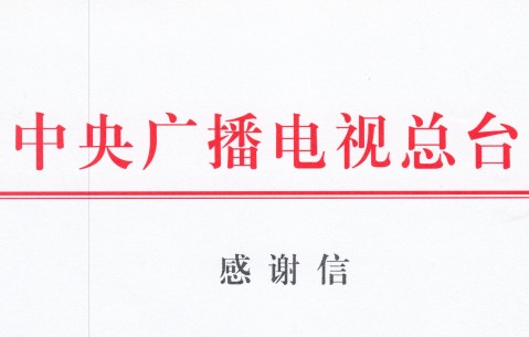 来自中央广播电视总台的感谢信
