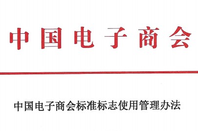 中国电子商会标准标志使用管理办法
