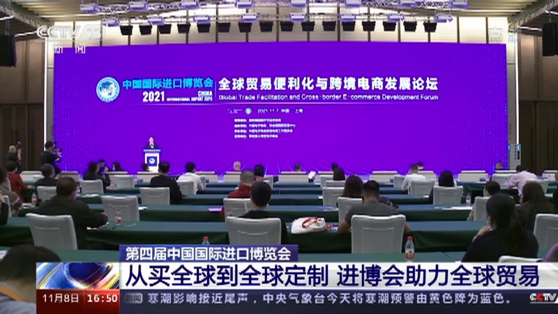 第四届中国国际进口博览会  从买全球到全球定制  进博会助力全球贸易