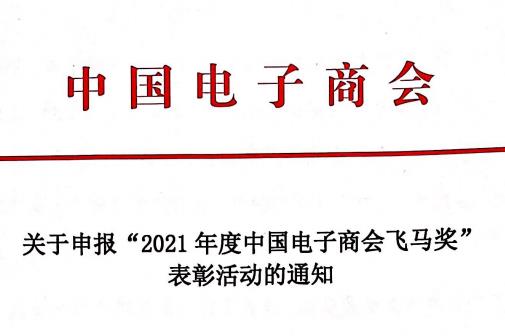 关于申报“2021年度中国电子商会飞马奖” 表彰活动的通知