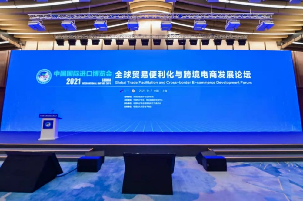 第四届中国国际进口博览会官方配套活动 2021全球贸易便利化与跨境电商发展论坛在沪成功举办