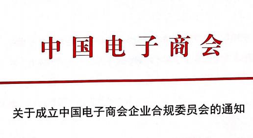 关于成立中国电子商会企业合规委员会的通知
