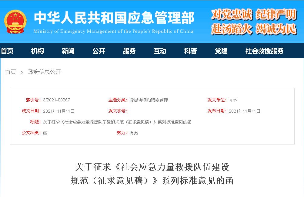 应急管理部发布关于征求《社会应急力量救援队伍建设规范（征求意见稿）》系列标准意见的函｜专委会深度参与课题研究和标准起草工作