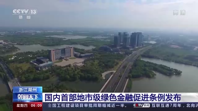 国内首部地市级绿色金融促进条例发布 碳排放成为“关键”内容