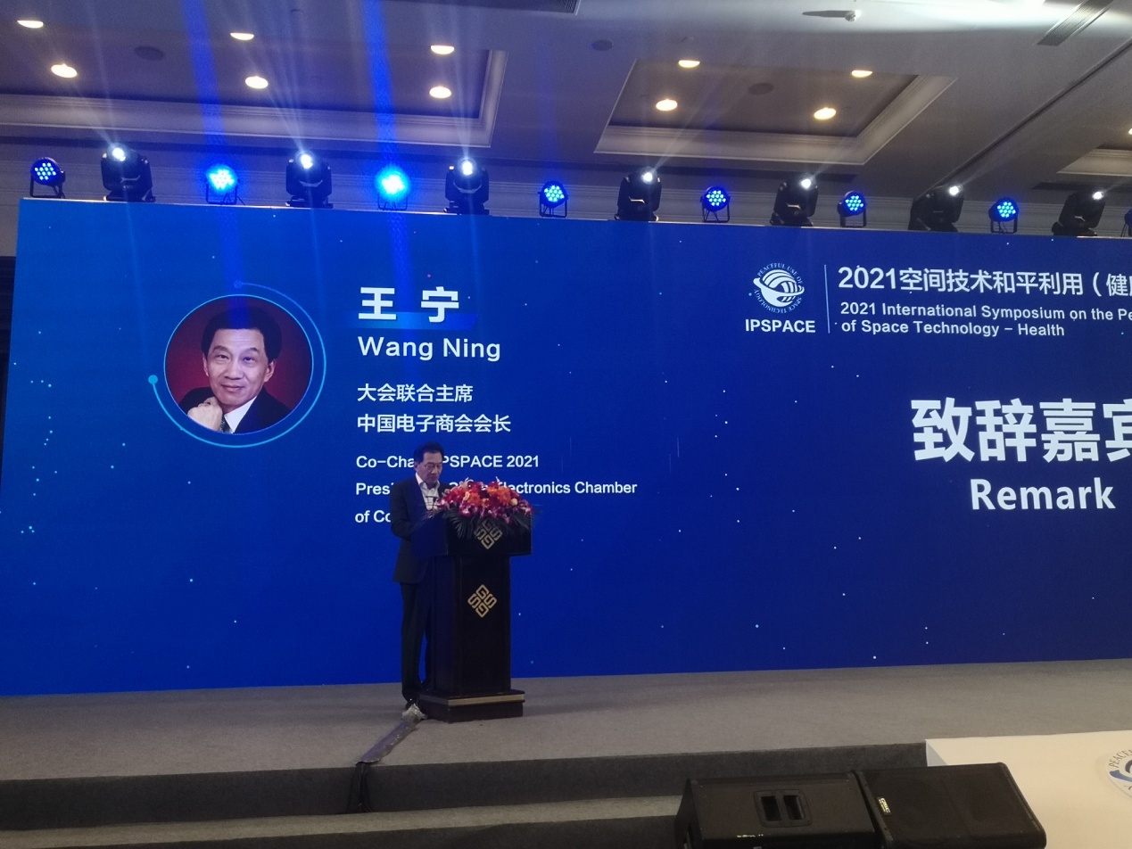 王宁会长出席2021空间技术和平利用（健康）国际研讨会并致辞