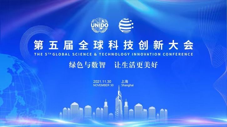 王宁出席第五届全球科技创新大会并发表致辞