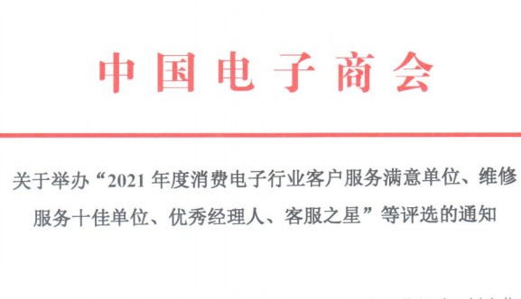 关于举办“2021年度消费电子行业客户服务满意单位、维修服务十佳单位、优秀经理人、客服之星”等评选的通知