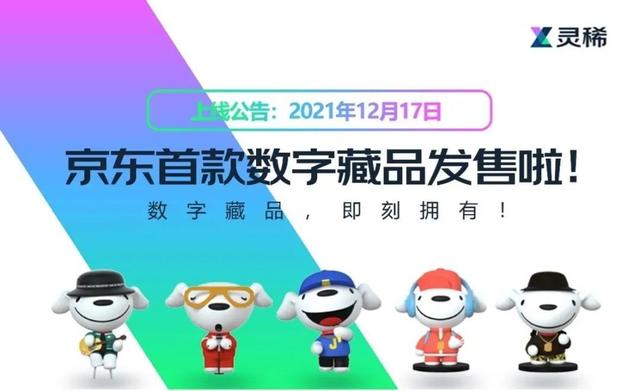 京东正式上线灵稀数字藏品交易平台，首款数字藏品发售
