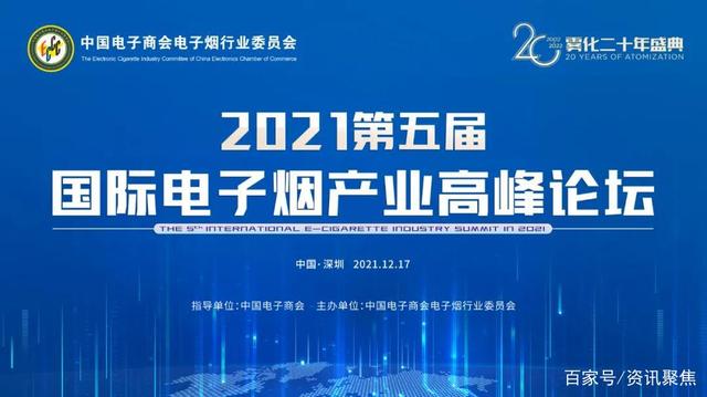 2021第五届国际电子烟产业高峰论坛成功举办