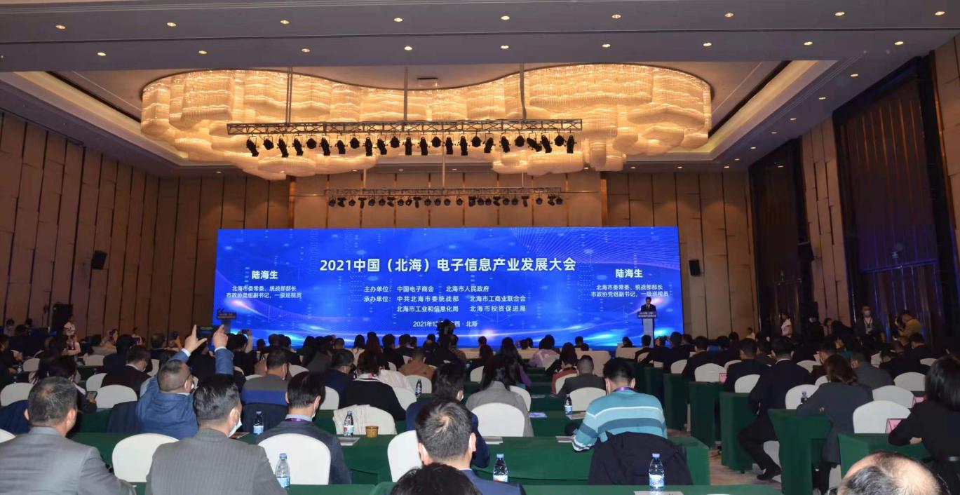 2021中国电子商会理事会及常务理事会暨中国（北海）电子信息产业发展大会在北海成功举办