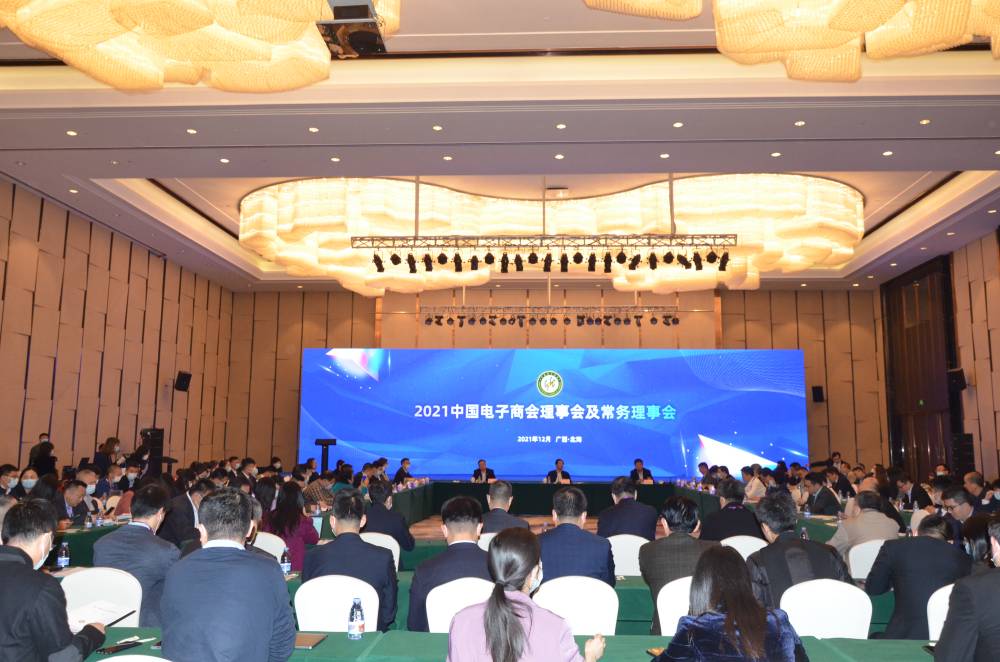 2021中国电子商会理事会及常务理事会在广西北海成功举办