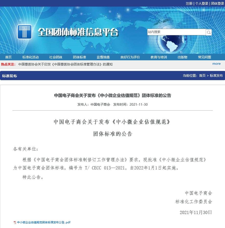 中国首部《中小微企业估值规范》团体标准正式实施