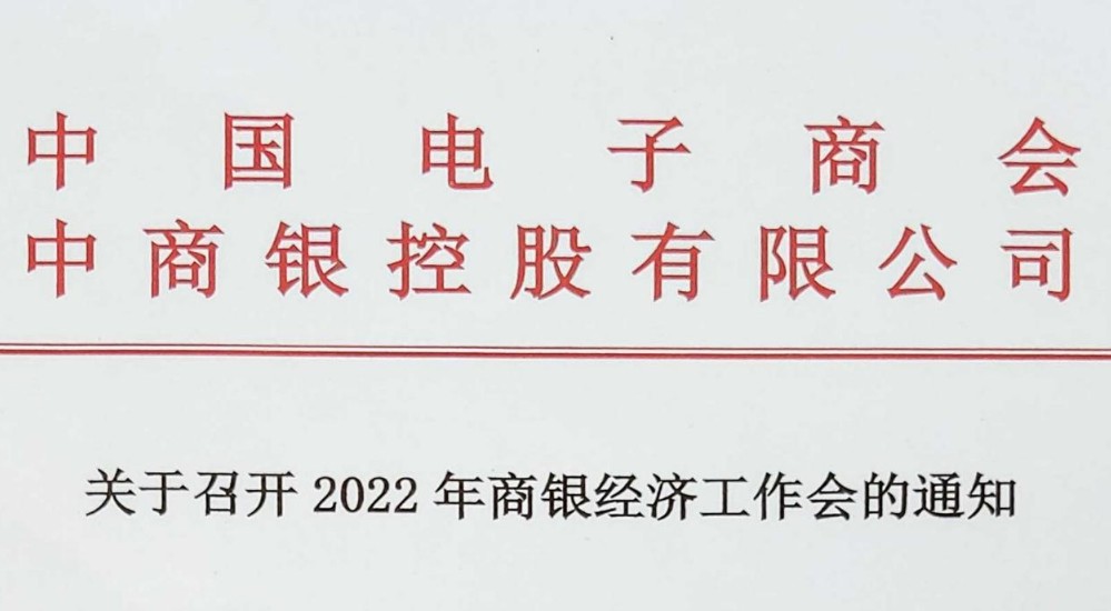 关于召开2022年商银经济工作会的通知