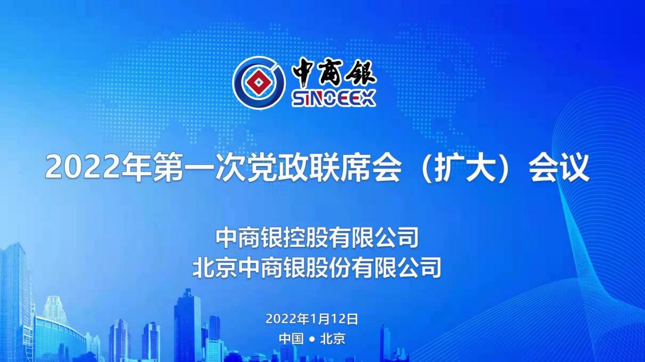 2022年中商银第一次党政联席会在京召开