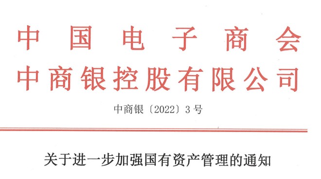 关于进一步加强国有资产管理的通知