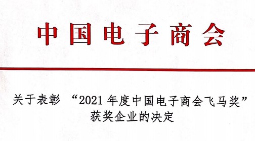 关于表彰“2021年度中国电子商会飞马奖”获奖企业的决定