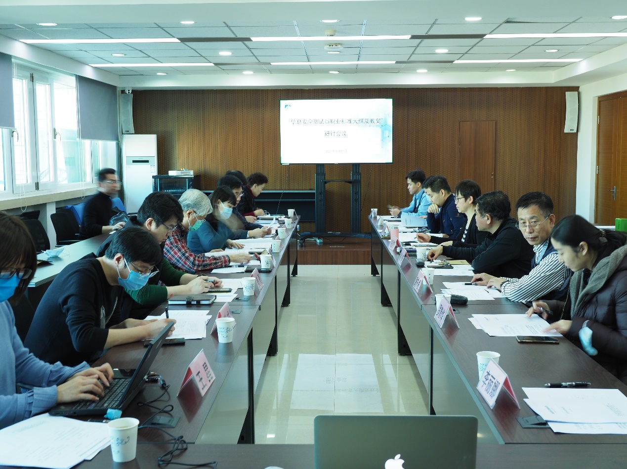“信息安全测试员”新职业培训教材大纲编写研讨会 顺利召开