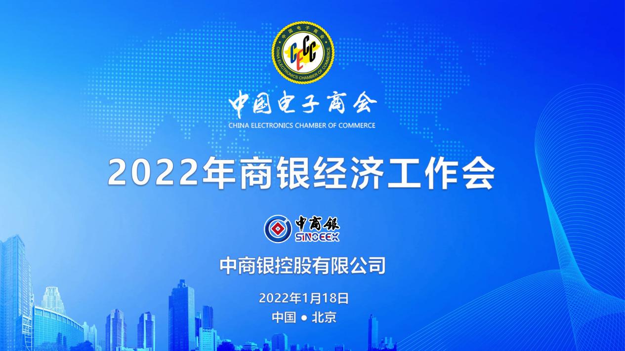 祝贺2022年商银经济工作会在京召开！