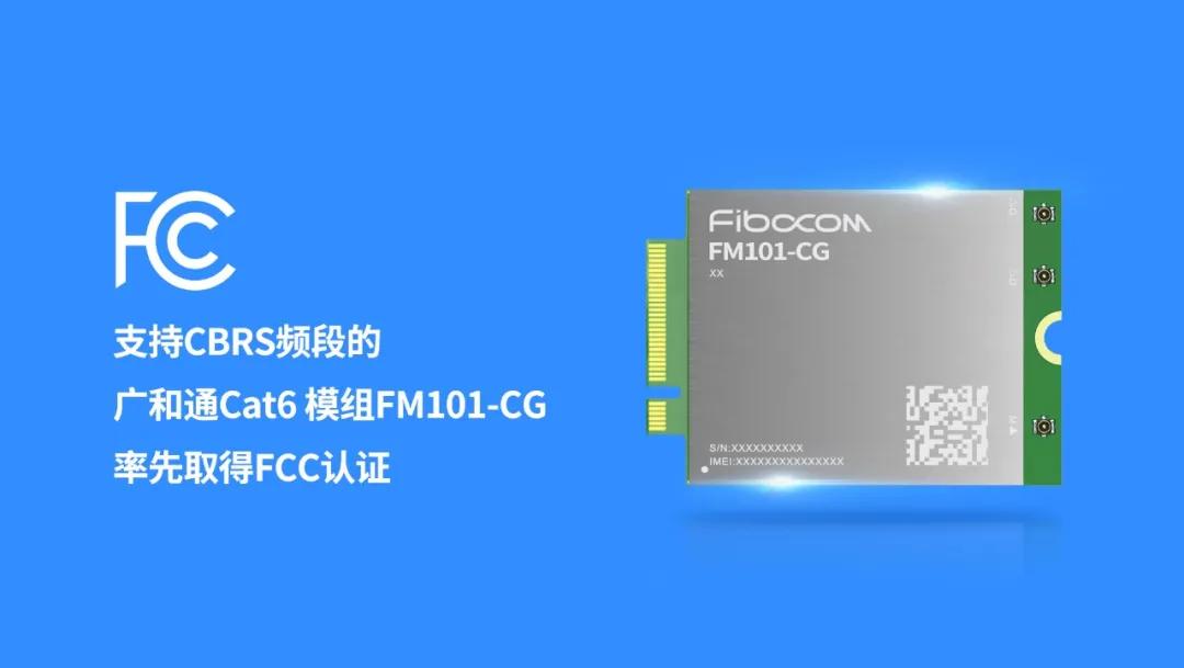 支持CBRS频段的广和通 Cat6 模组 FM101-CG 率先取得FCC认证