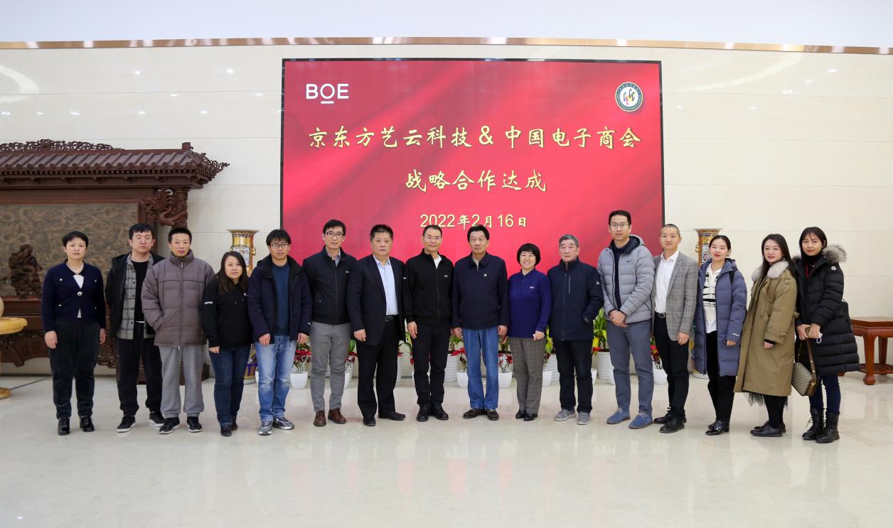 京东方艺云与中国电子商会达成战略合作