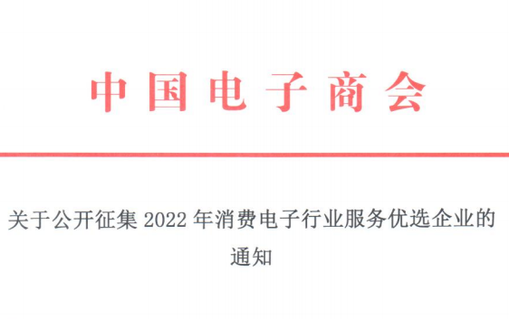 关于公开征集2022年消费电子行业服务优选企业的通知