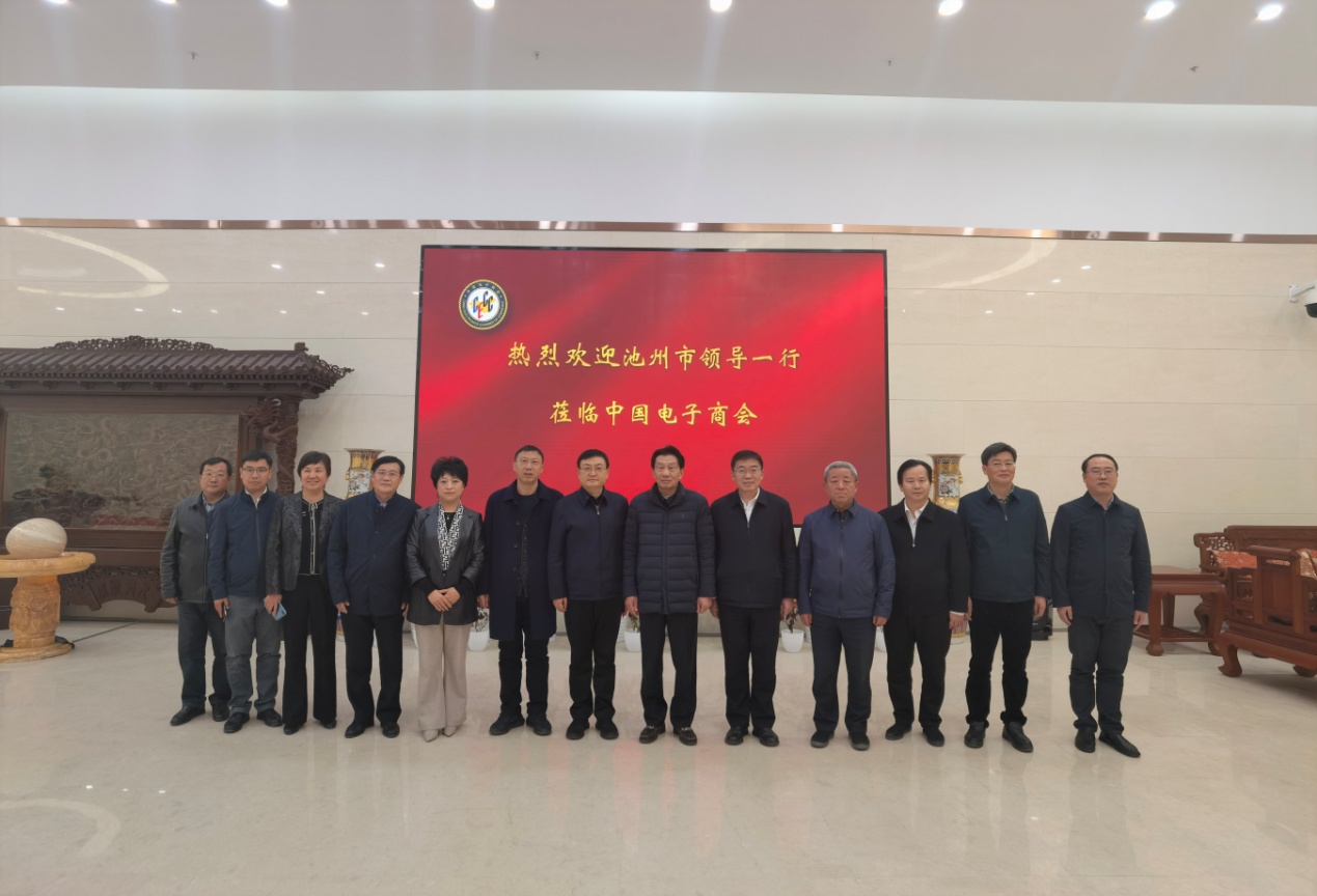 安徽省池州市领导一行来访中国电子商会