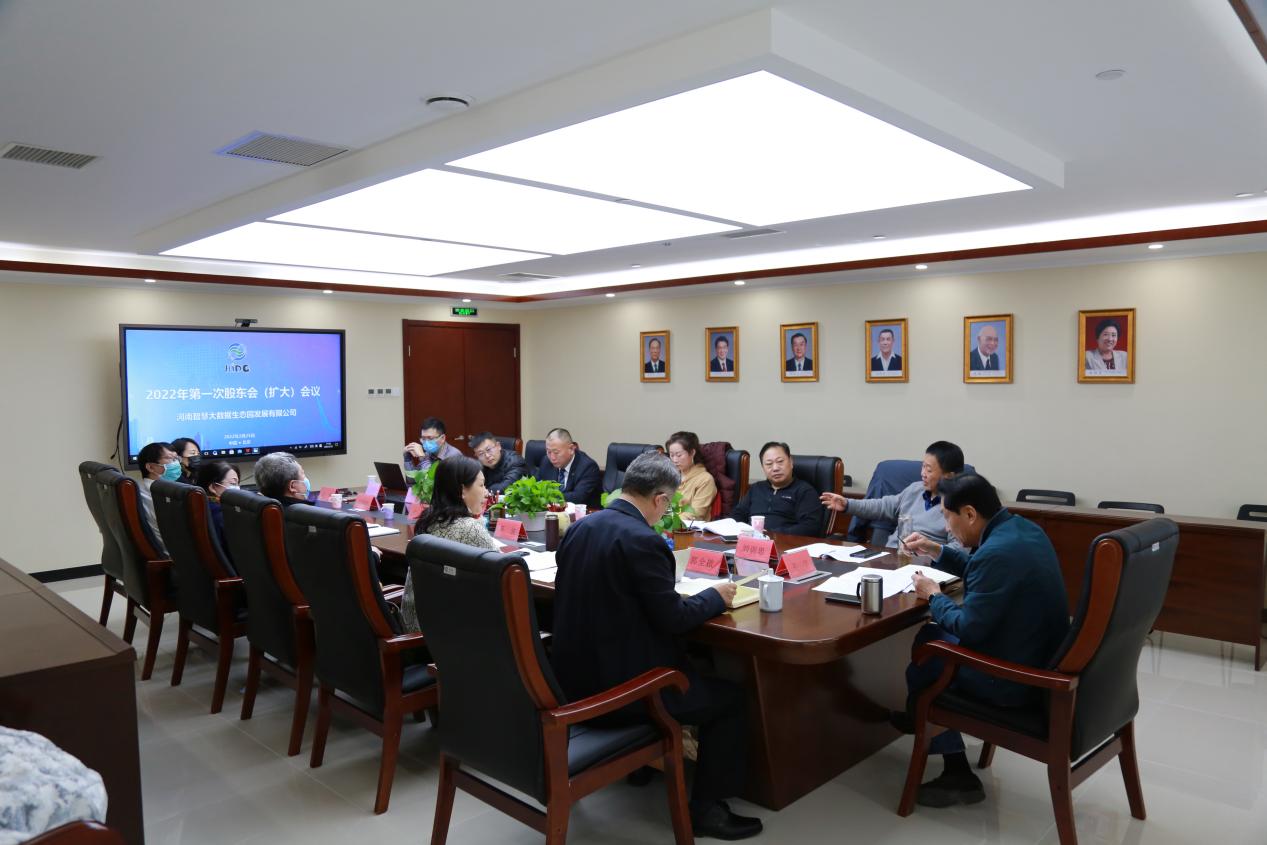 河南智慧大数据生态园发展有限公司 2022年第一次股东（扩大）会议在京召开