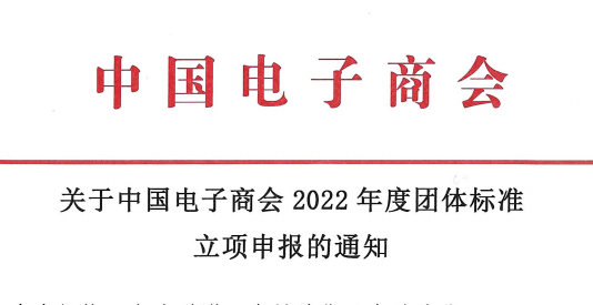 关于中国电子商会2022年度团体标准立项申报的通知