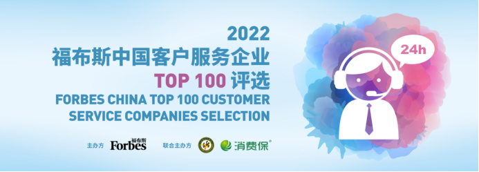 2022福布斯中国客户服务企业Top 100评选正式启动