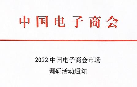 2022中国电子商会市场调研活动通知