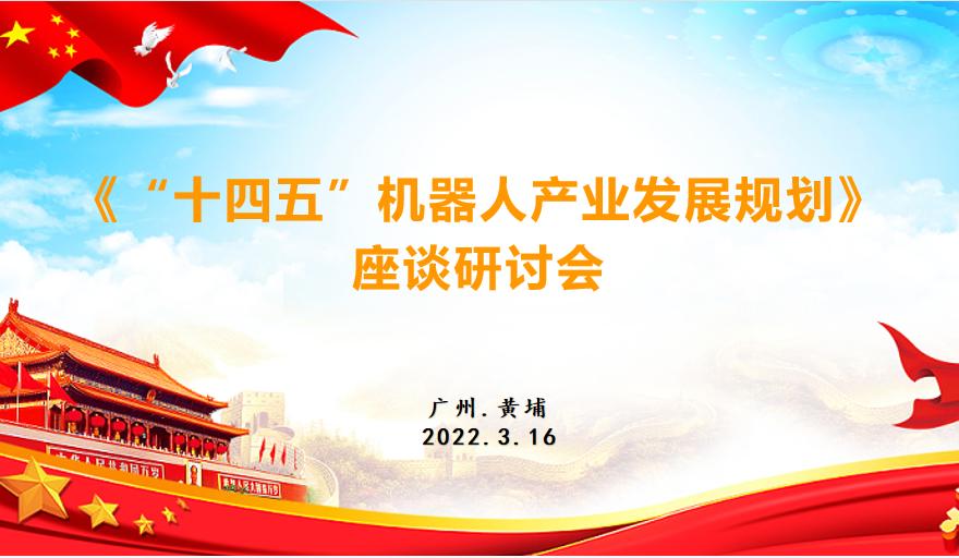 中国电子商会机器人专业委员会举办《“十四五”机器人产业发展规划》线上研讨会