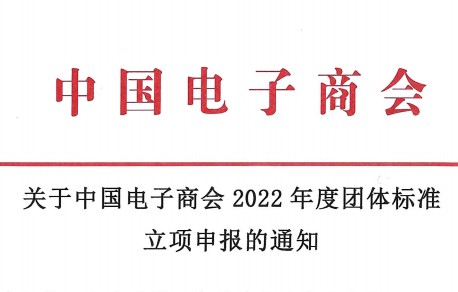 关于《中国电子商会团体标准制修订工作管理办法[2022.03版]》发布的通知