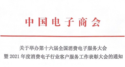 关于举办第十六届全国消费电子服务大会暨2021年度消费电子行业客户服务工作表彰大会的通知