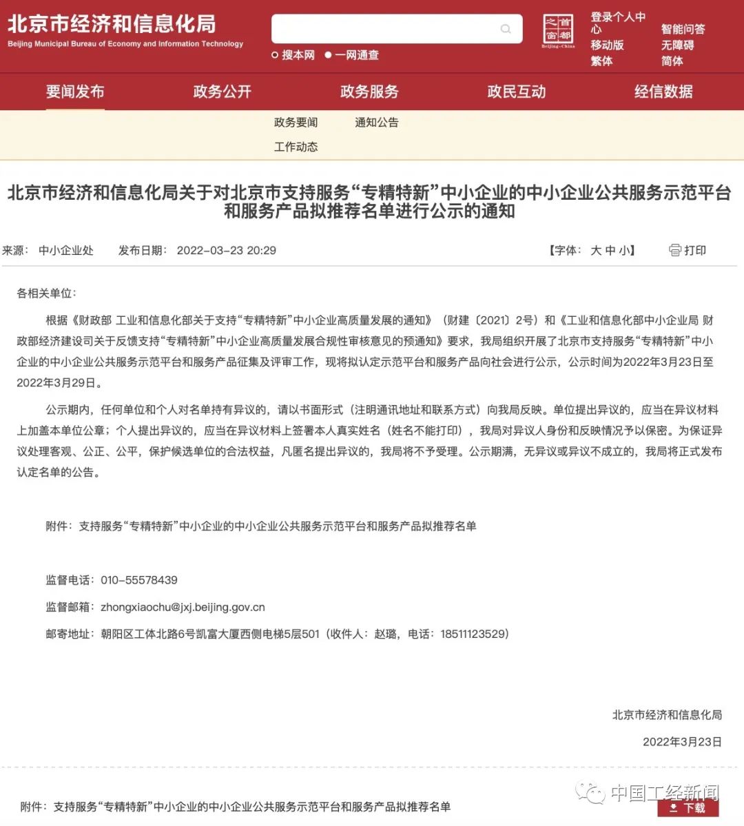 北京公示“专精特新”官方推荐服务平台清单