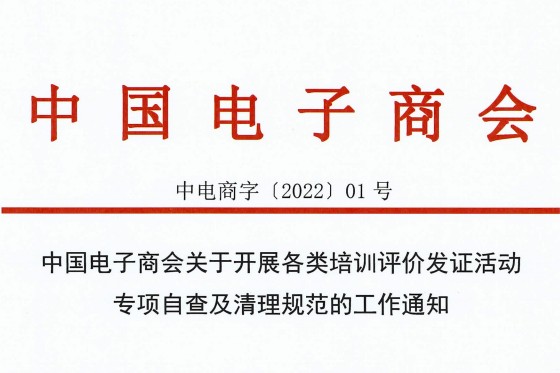 中国电子商会关于开展各类培训评价发证活动专项自查及清理规范的工作通知