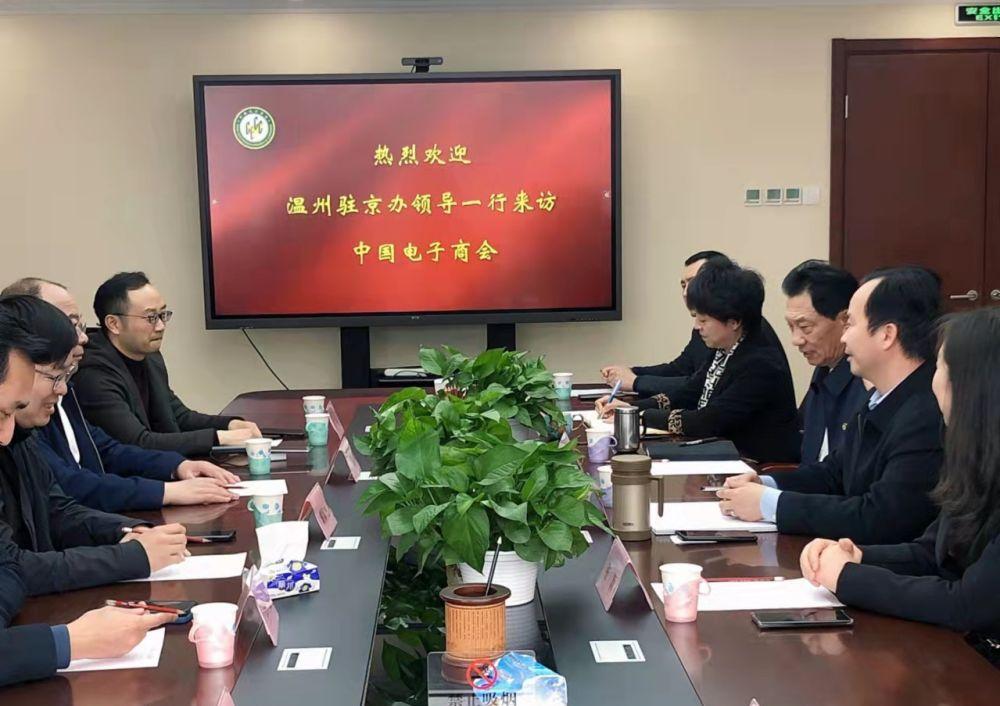 温州市驻京联络处主任陈海鹏一行到访中国电子商会