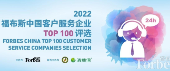活动｜“2022福布斯中国客户服务企业Top 100评选”报名进行时，这些评选细则你都知道了吗？