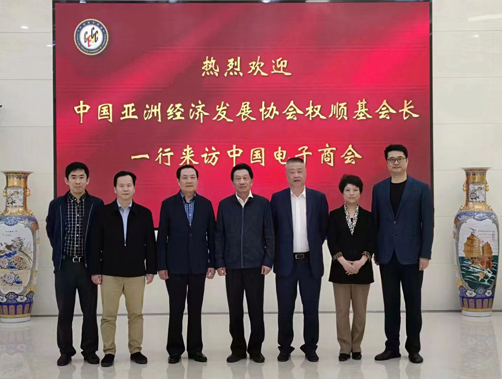 中国亚洲经济发展协会权顺基会长一行到访中国电子商会