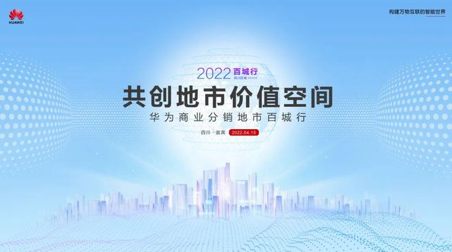 华为将携手伙伴深入百强区县,共创地市价值新空间