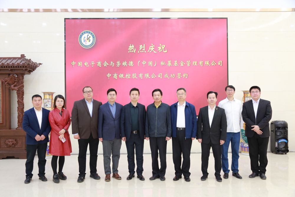 中国电子商会与劳埃德（中国）私募基金管理有限公司、中商银控股有限公司签约仪式在京举行