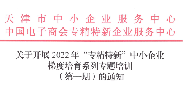 关于开展2022年“专精特新”中小企业梯度培育系列专题培训（第一期）的通知