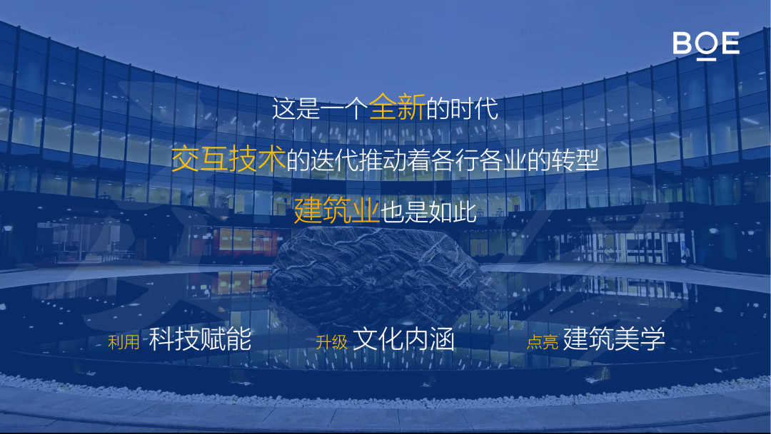 科技演绎建筑美学 | BOE（京东方）智慧视窗亮相“人屋交互设计国际会议”