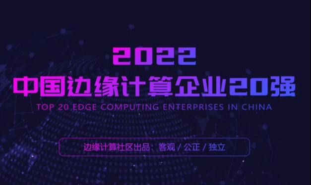 2022中国边缘计算企业排行出炉 华为、联想位列前十