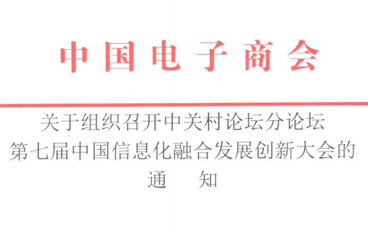 关于组织召开中关村论坛分论坛第七届中国信息化融合发展创新大会的通知