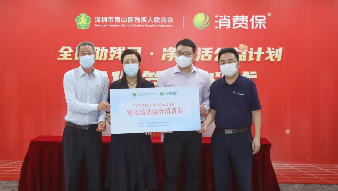 消费保“净”生活公益计划惠及南山区特殊家庭6000户